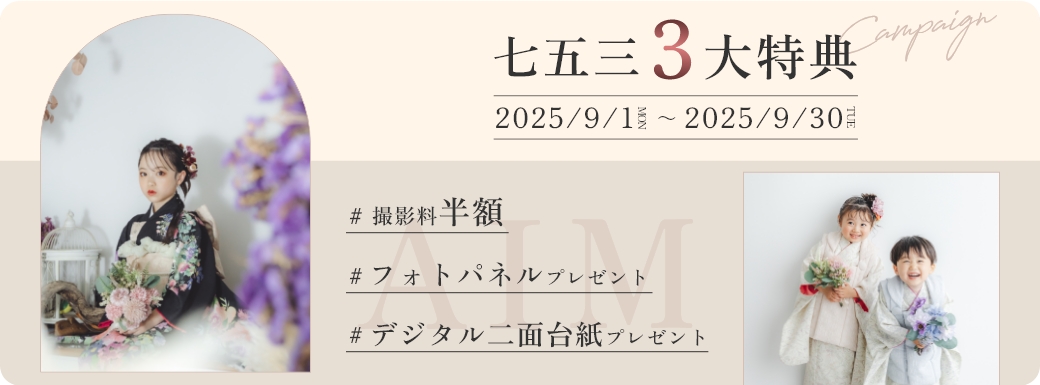 9月限定七五三3大得典