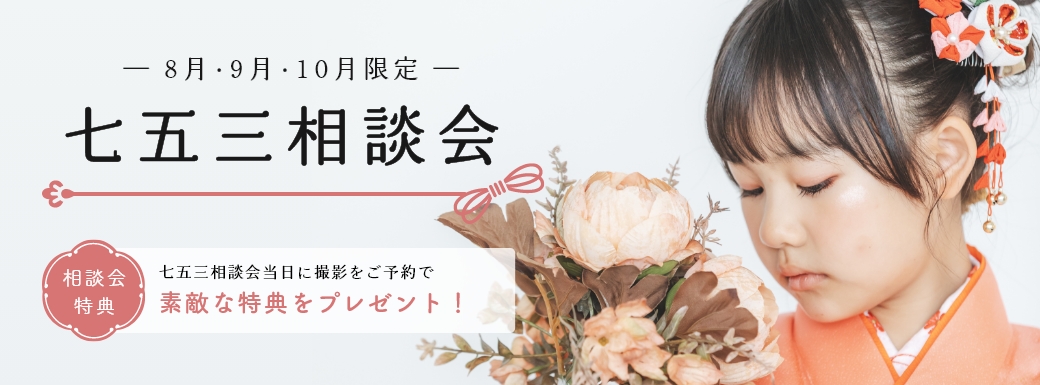 8～10月限定753相談会